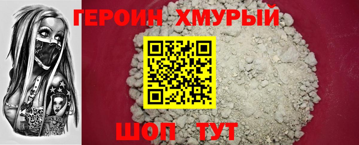 Героин хмурый Владимир